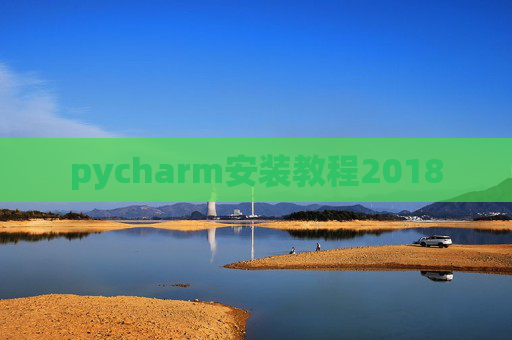 pycharm安装教程2018
